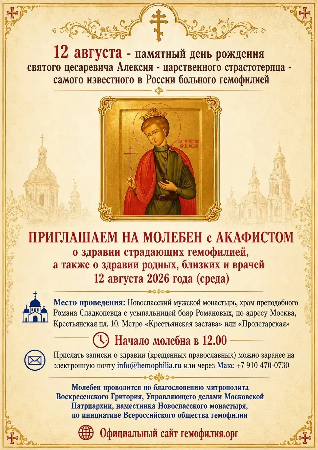 12 августа — день памяти святого страстотерпца цесаревича Алексия — самого известного в...