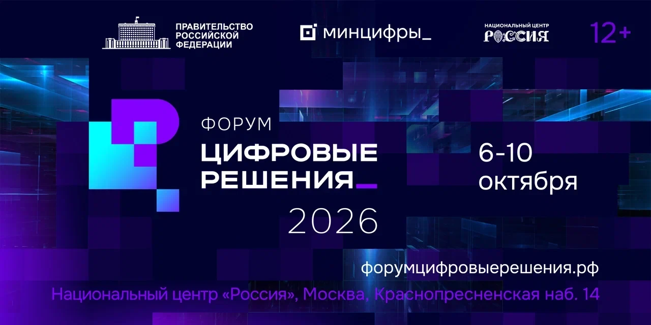 Москва соберет экспертов цифровой отрасли на форуме «Цифровые решения»🌐