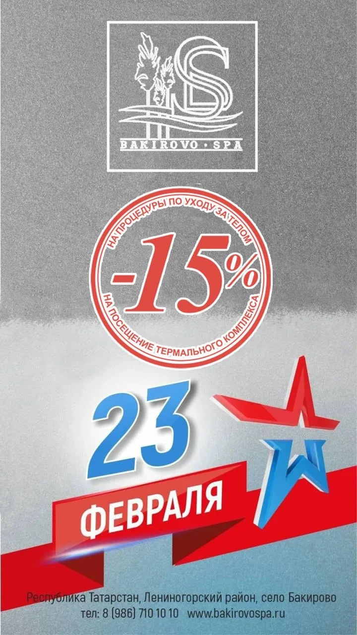 🇷🇺 С 23 февраля!  SPA комплекс «BAKIROVO» дарит скидку 15%  Дорогие мужчины!  Поздравляем вас с Днём
