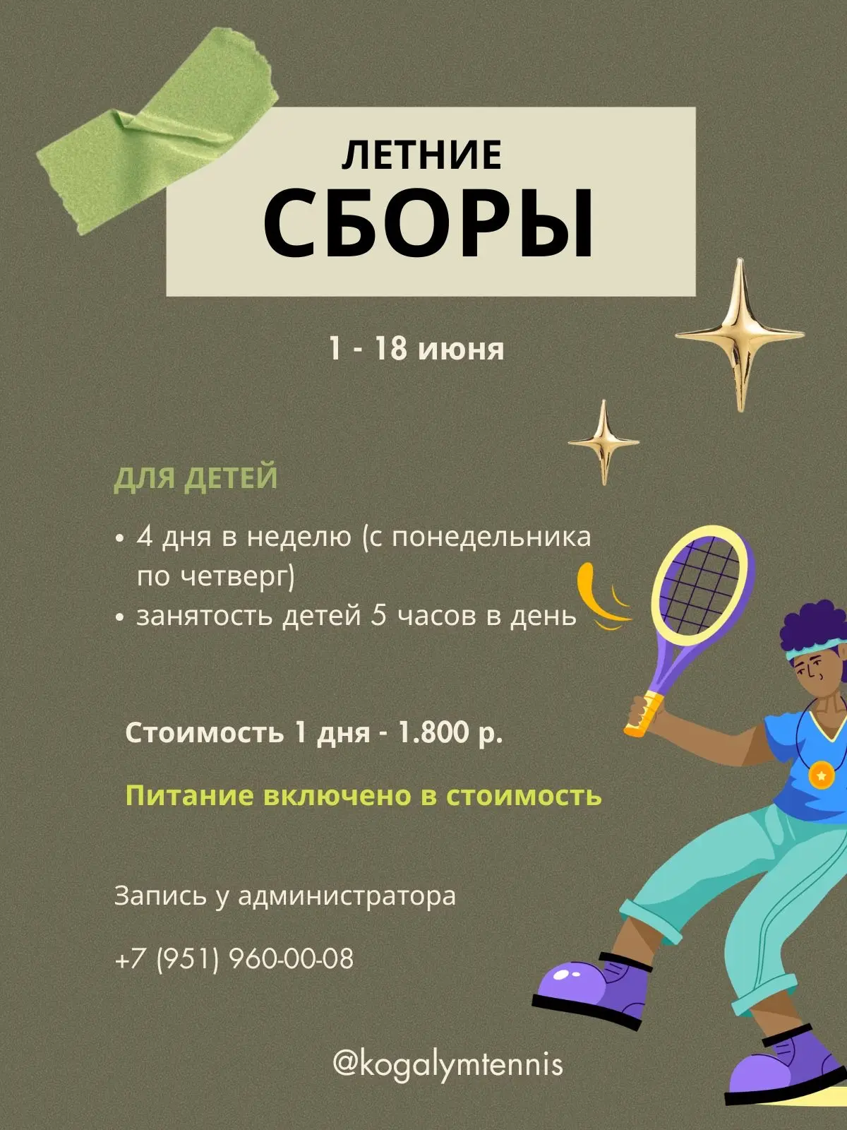 ЛЕТНИЕ СБОРЫ