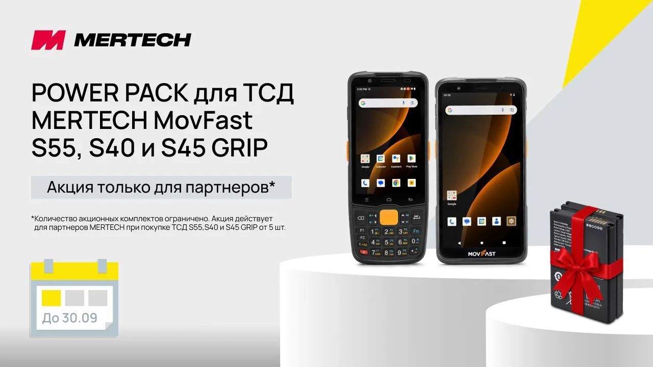 Дарим дополнительные аккумуляторы POWER PACK для MERTECH MovFast S55, S40 и S45!* 🤍