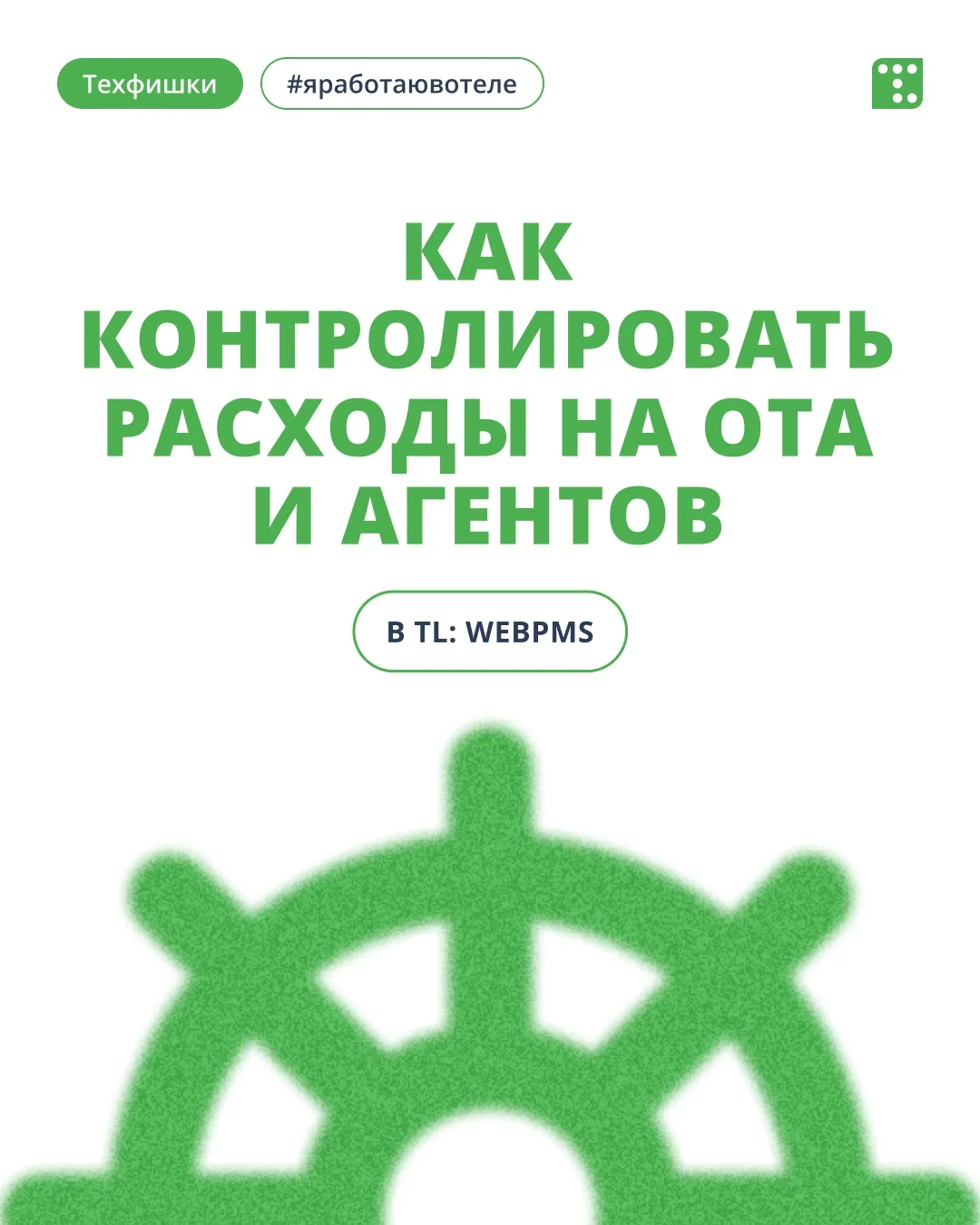 Как контролировать расходы на OTA и агентов в TL: WebPMS

Сверка с каналами продаж в конце месяца — 