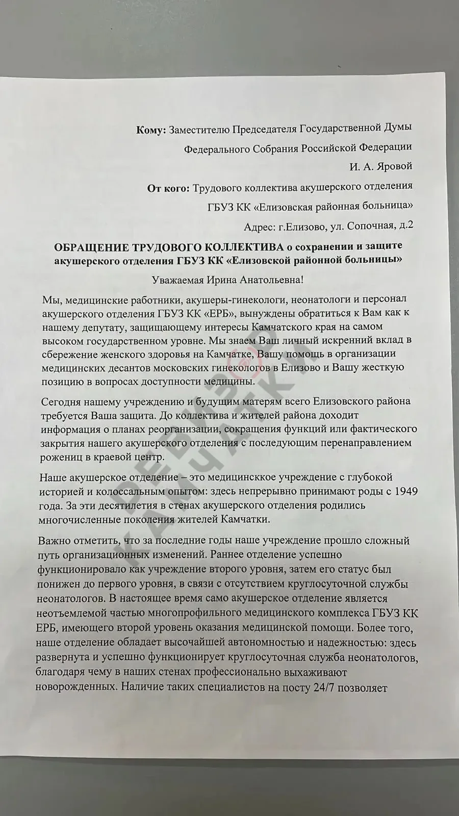 ⚡️ Роддом не отдаём: сотрудники Елизовской больницы обратились к депутату Госдумы