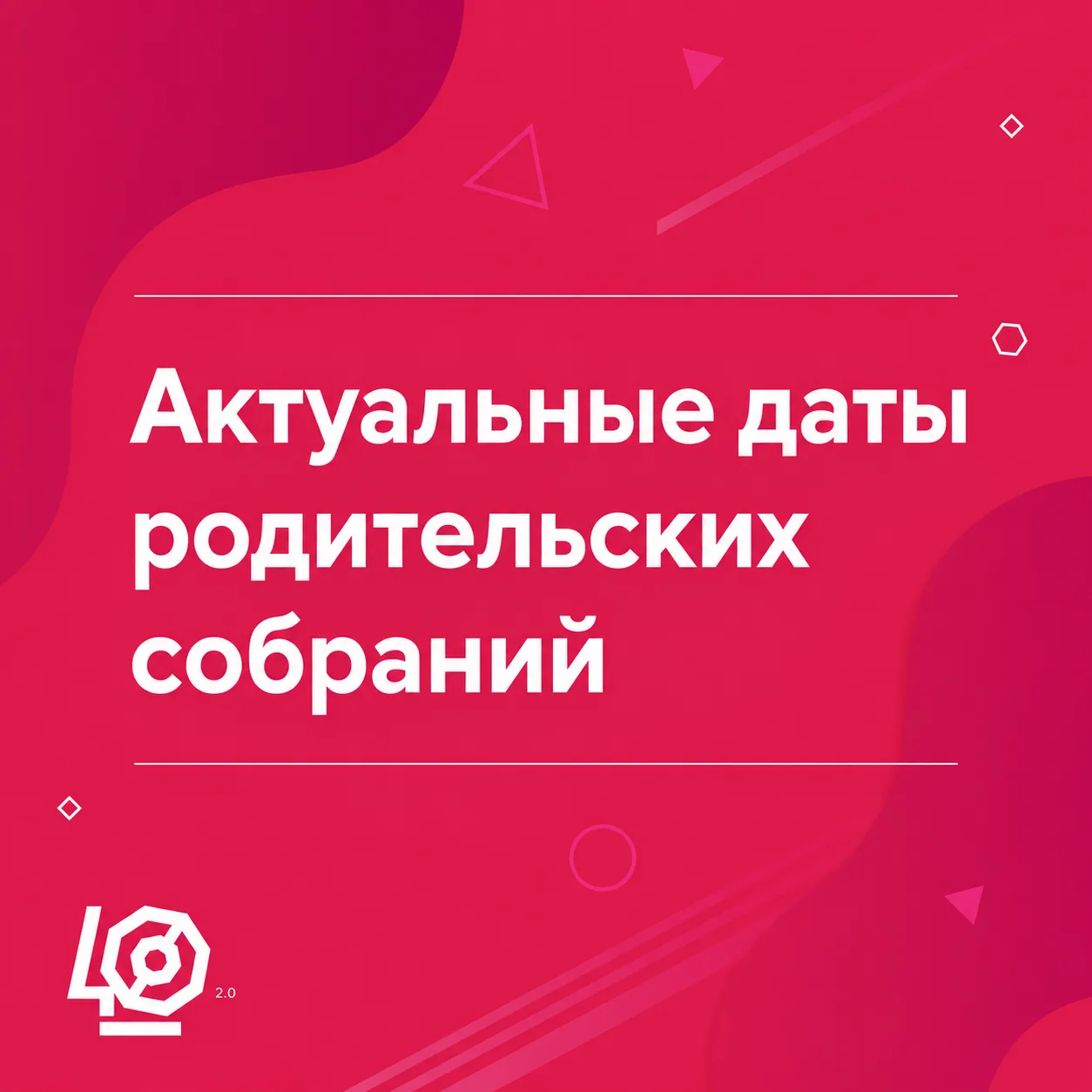 Родительские собрания: 7–10 сентября
