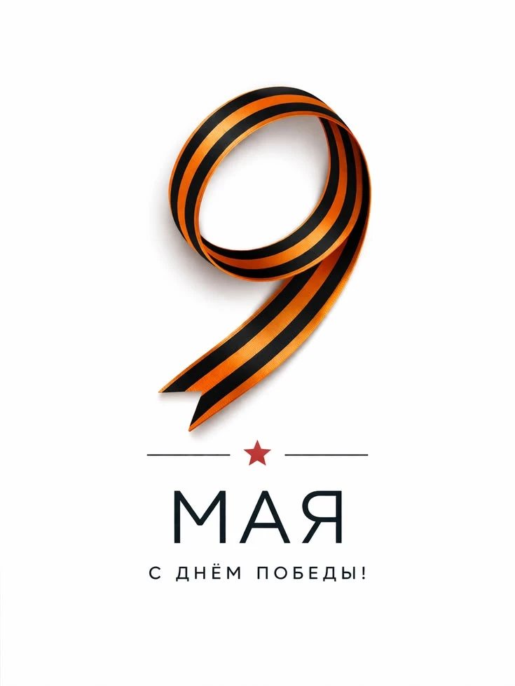 С Днём Победы! 🎖️🌷