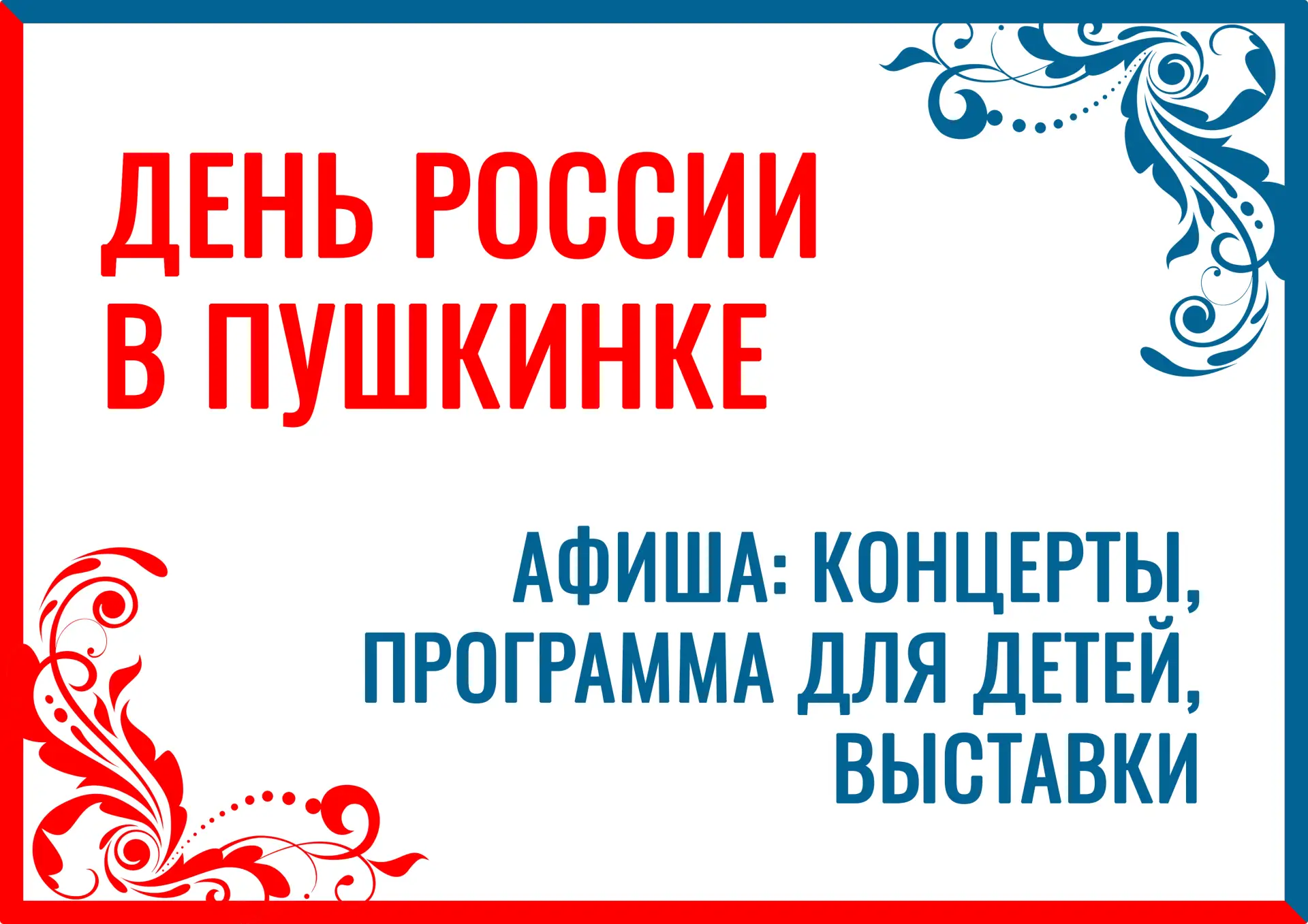 💥Дайджест мероприятий библиотеки ко Дню России:

✅Праздничная программа «День России в Пушкинке» (6