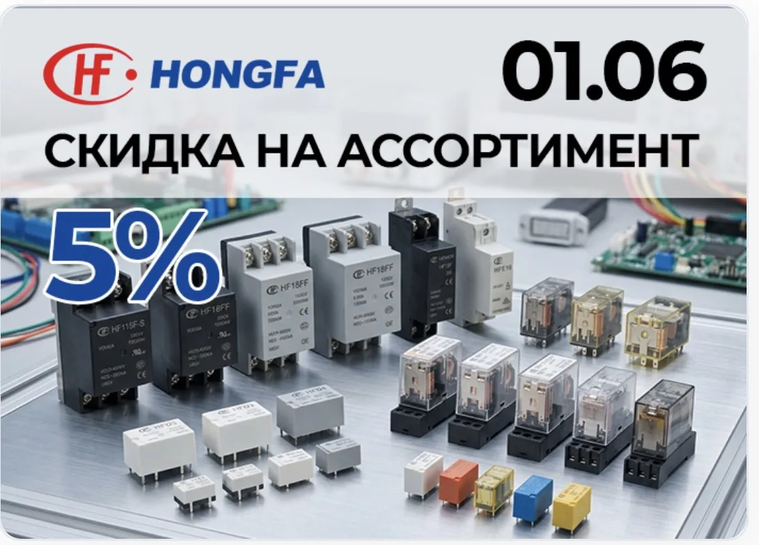 Скидка 5% на реле Hongfa со склада