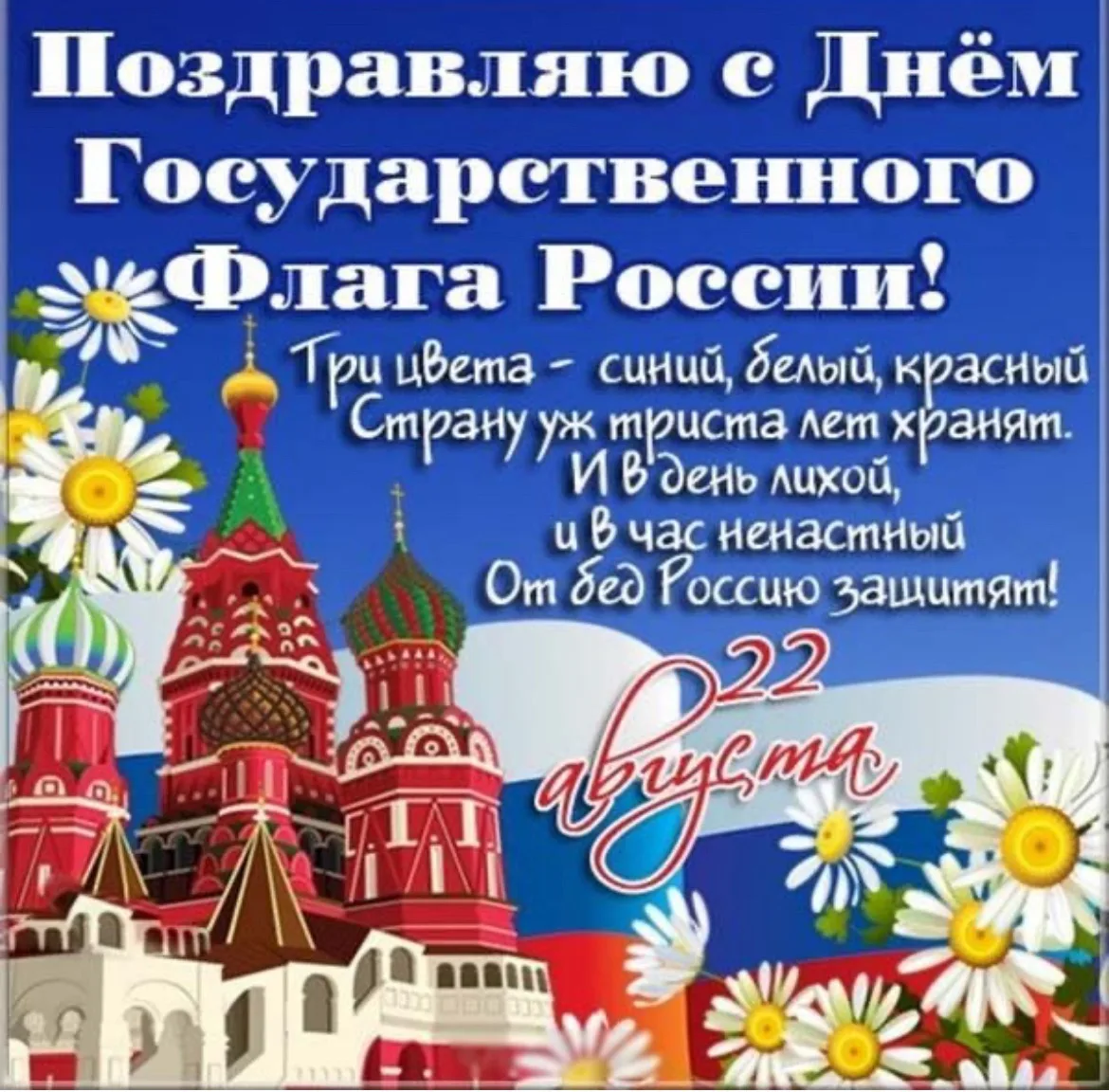 🇷🇺✨ С Днём Государственного флага Российской Федерации! ✨🇷🇺
