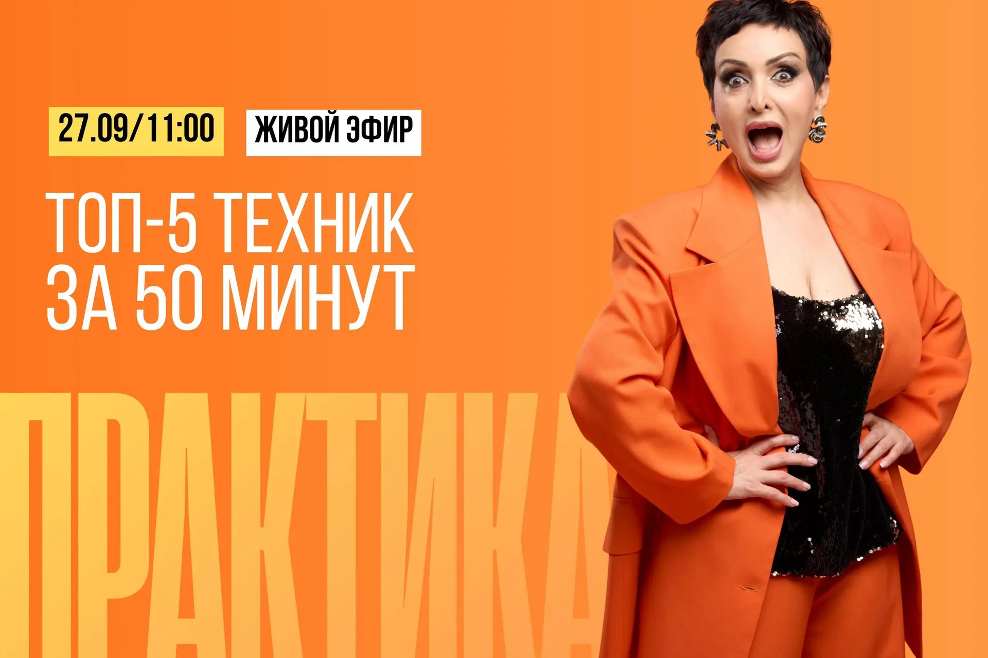 5 техник за 50 минут 🎤  Эфир, где вы будете шептать, показывать язык и искать в себе г...