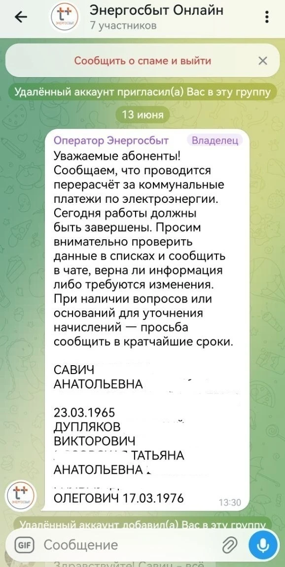 Обратите внимание! Появилась новая форма мошенничества — создают чат на несколько человек, включают 