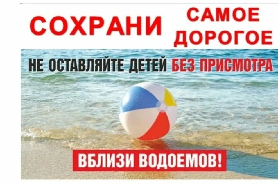 ‼️ Водоемы являются опасными в любое время года. Летом они опасны при купании и пользовании плавател