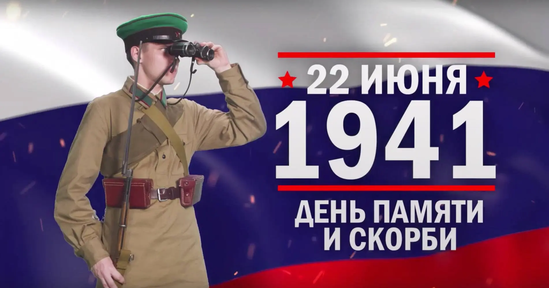 🇷🇺22 июня - памятная дата военной истории России.

В этот день в 1941 году в 4 часа утра, без пред