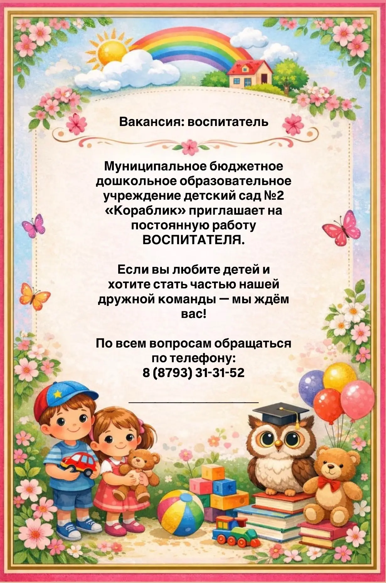 ‼️Вакансия-ВОСПИТАТЕЛЬ‼️