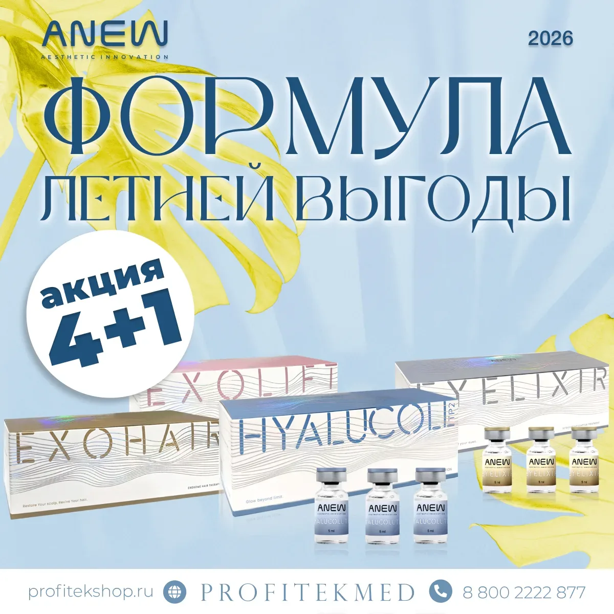 ❗️АКЦИЯ ANEW 4+1 ❗️