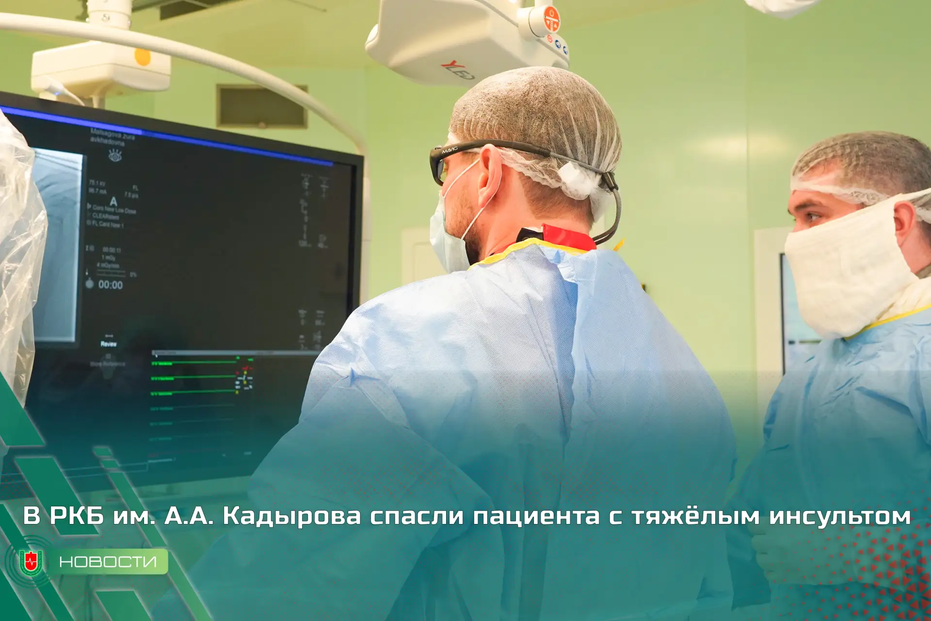В Региональном сосудистом центре РКБ им. А.А. Кадырова провели сложную высокотехнологичную операцию 