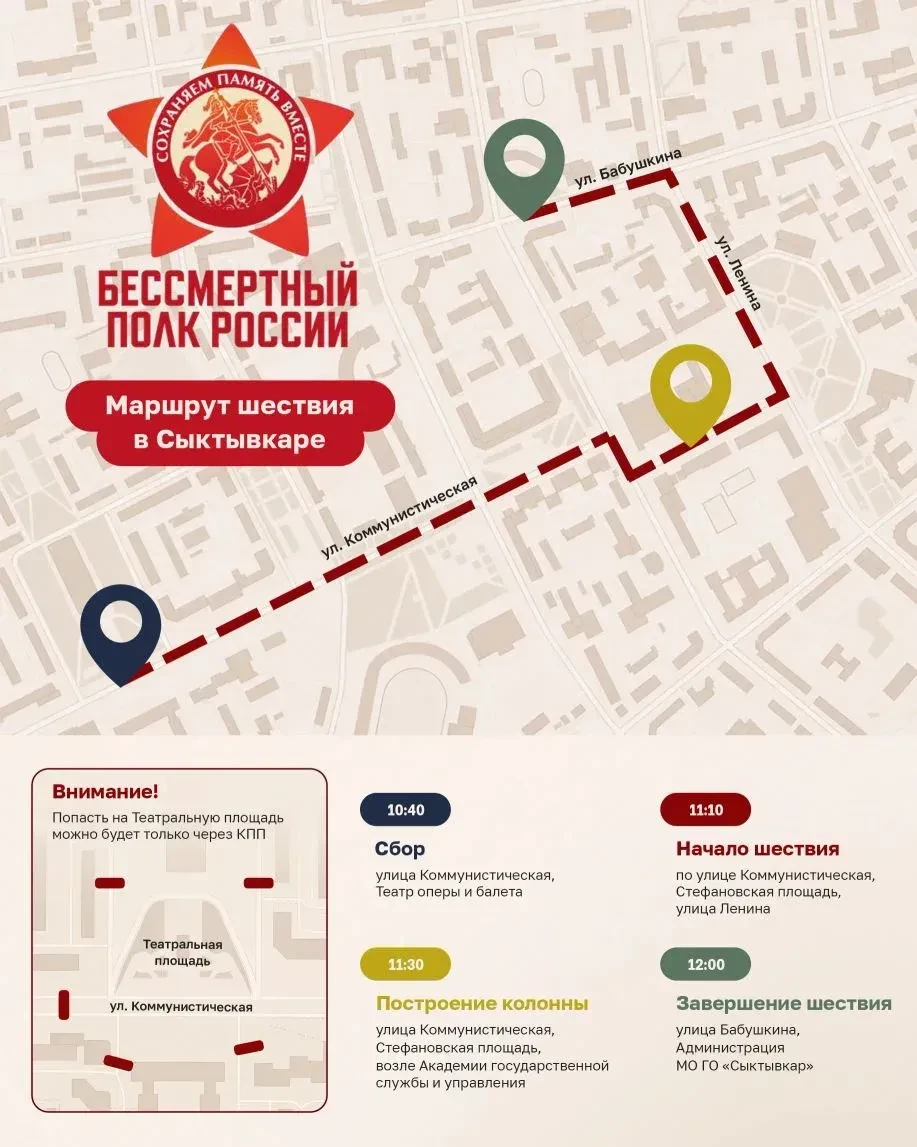 🎗 «Бессмертный полк» в Сыктывкаре: маршрут шествия.   Сбор и формирование колонн участников начнётся