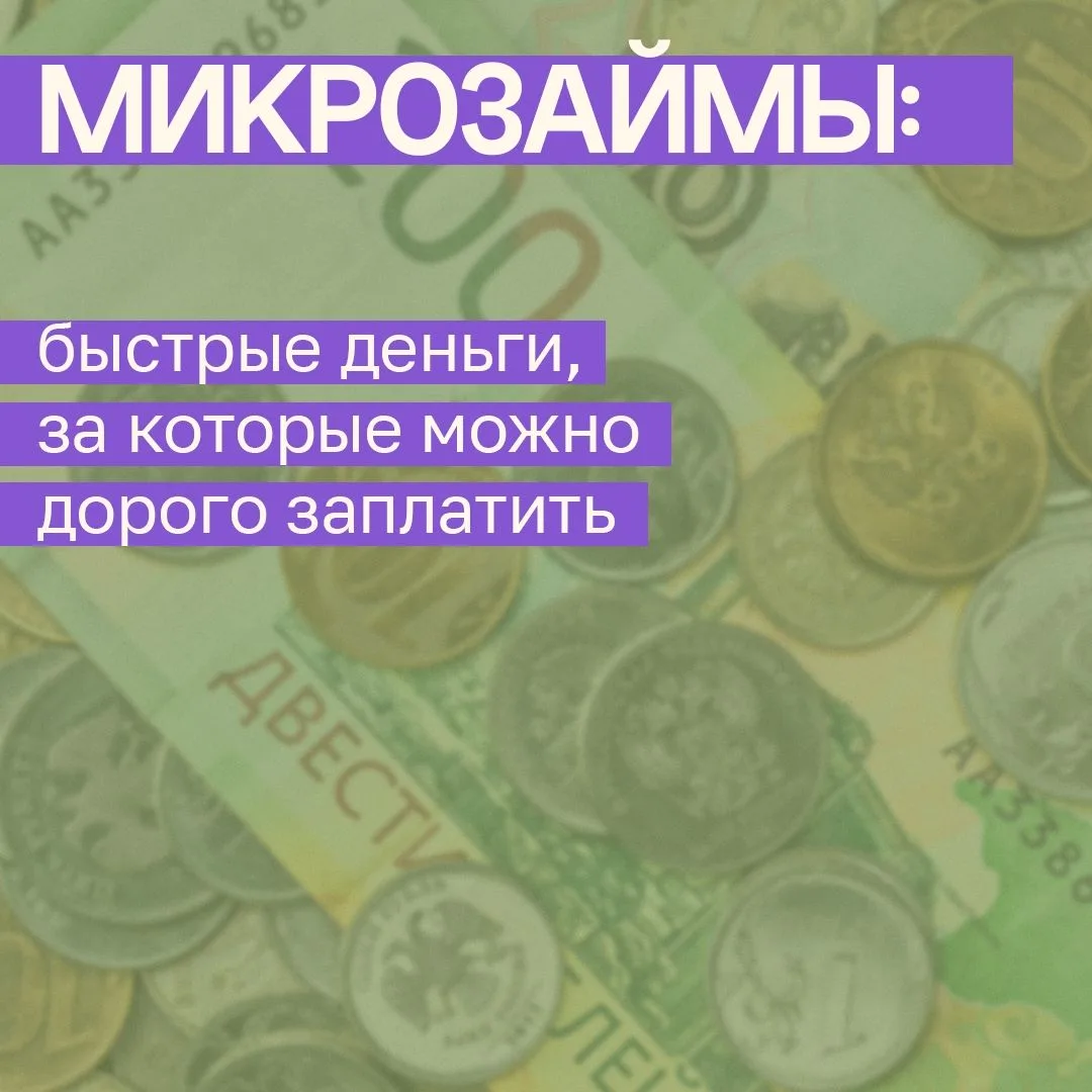 💸 Быстрые деньги, которые могут стать большой проблемой
Когда срочно нужны деньги, микрозайм может 