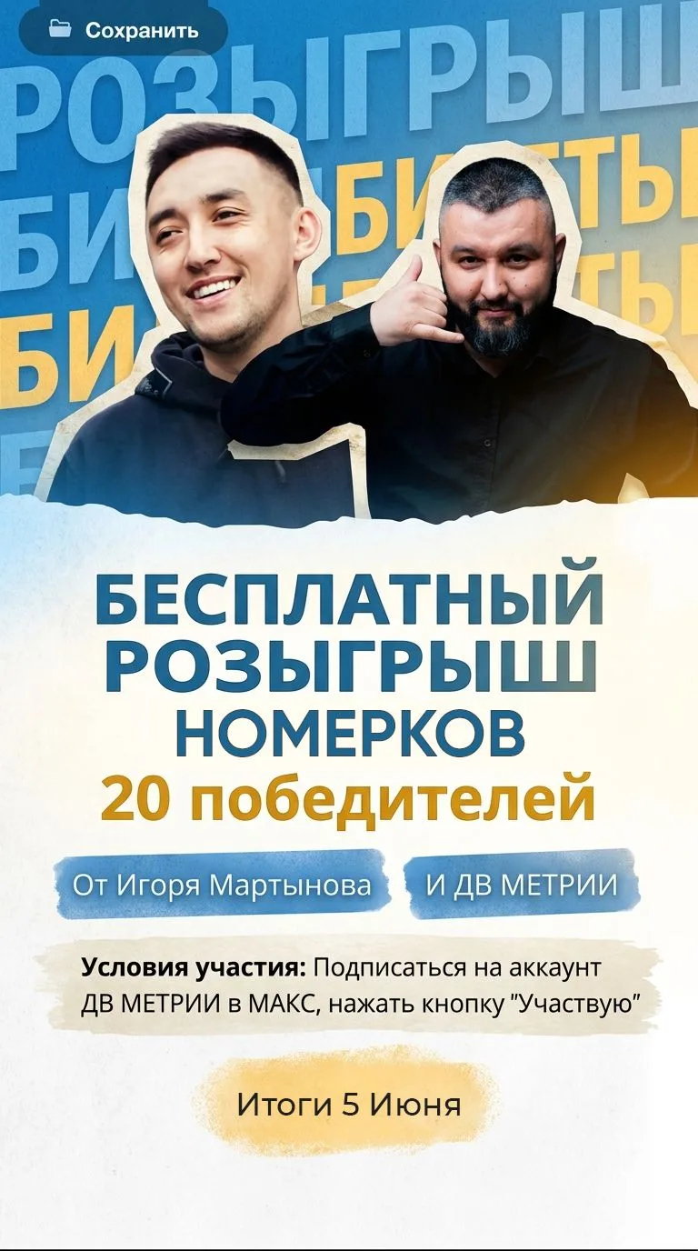 БЕСПЛАТНЫЙ РОЗЫГРЫШ ОТ ИГОРЯ МАРТЫНОВА И ДВ МЕТРИИ