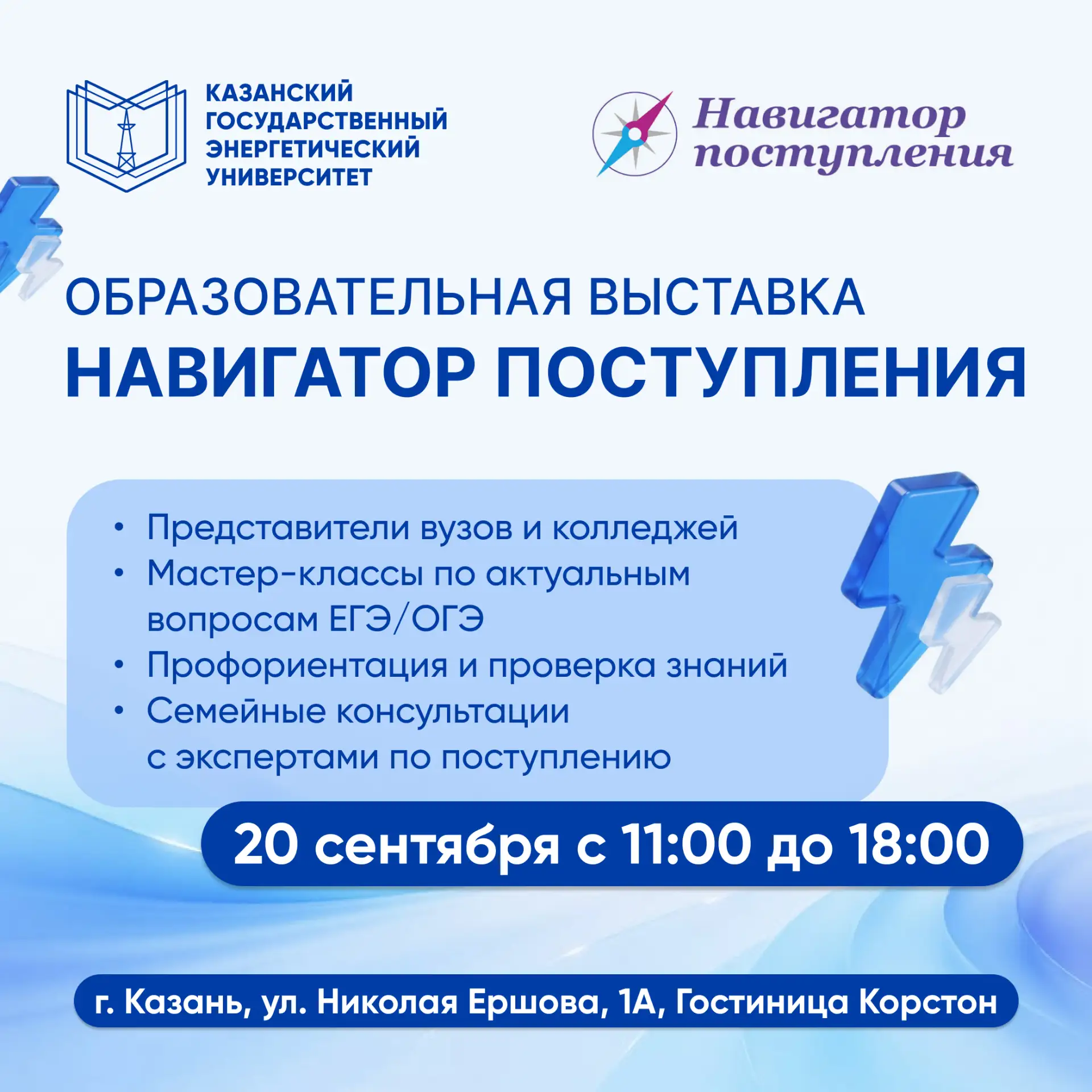 🎓 20 сентября в Казани — образовательная выставка «Навигатор Поступления»!