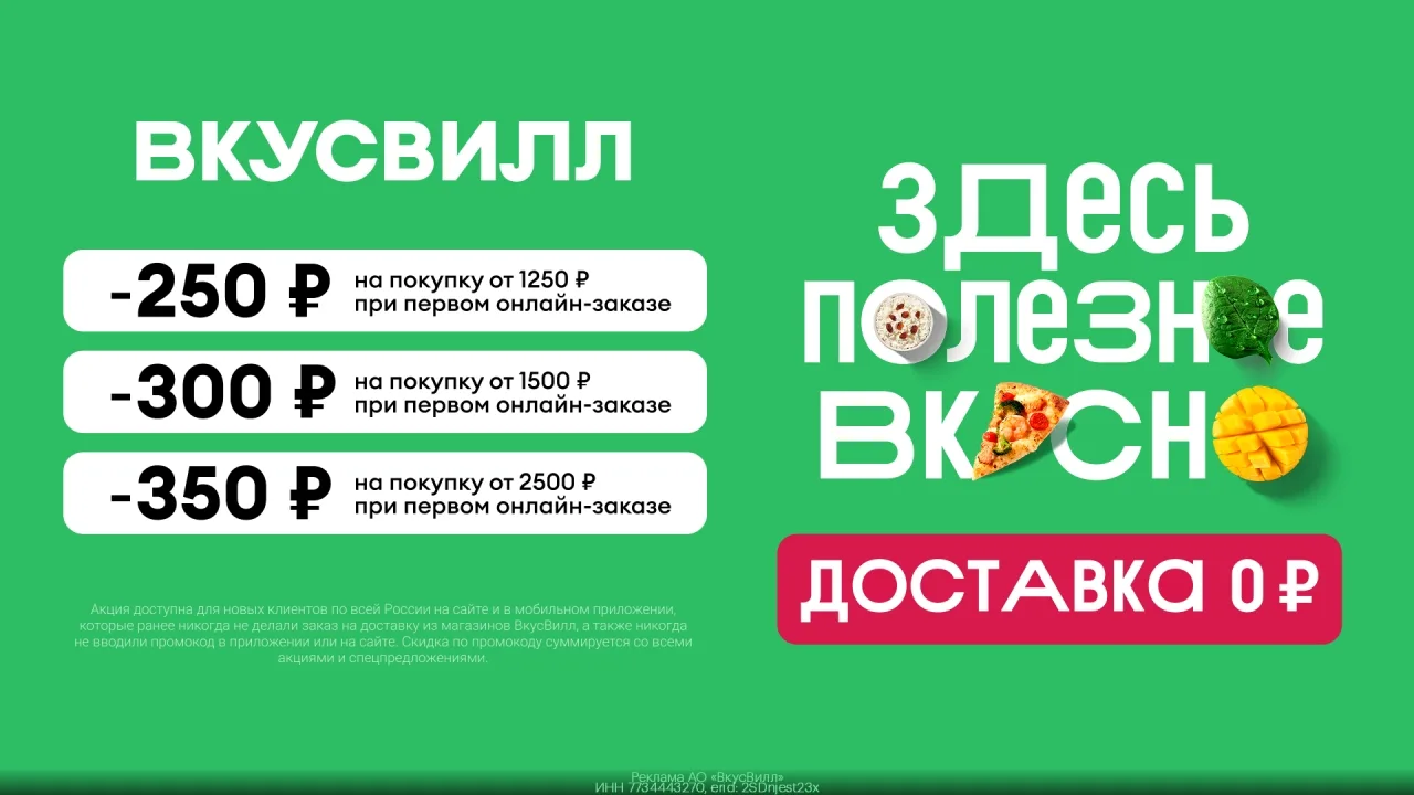 Промокод ВкyсВилл Доставка — получи скидку 350 ₽ на пеpвый зaказ от 2500 ₽!