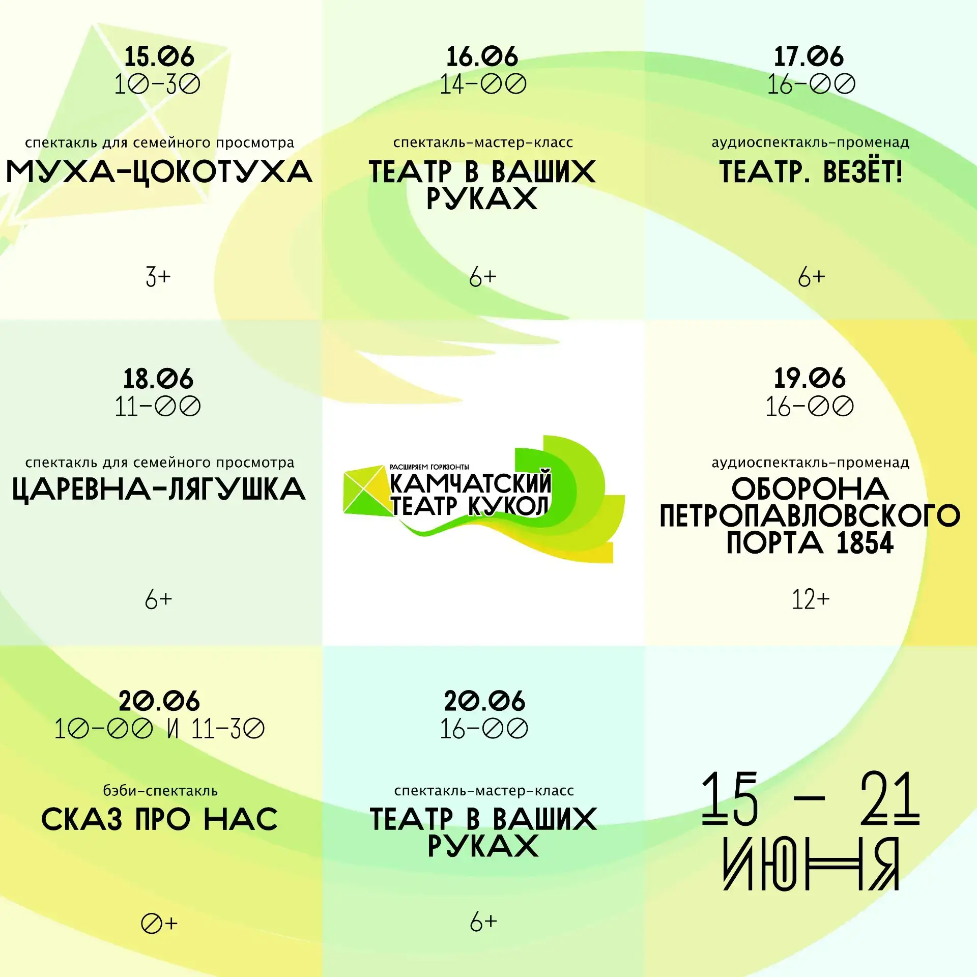 ✨ Репертуар Камчатского театра кукол с 15 по 21 июня!

Дорогие друзья!
Знакомьтесь с афишей театра к