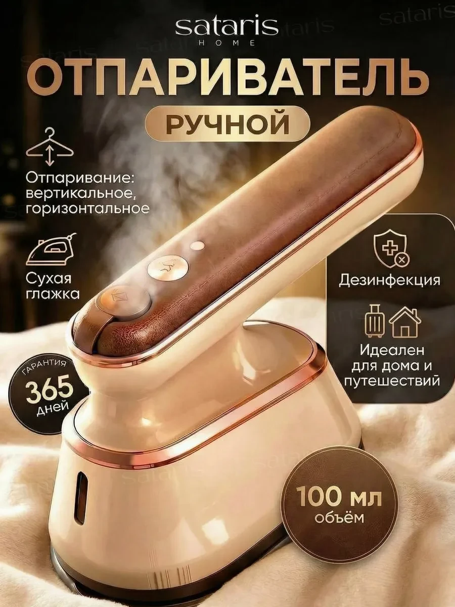 ⚡️ Отпариватель ручной для одежды, SATARIS