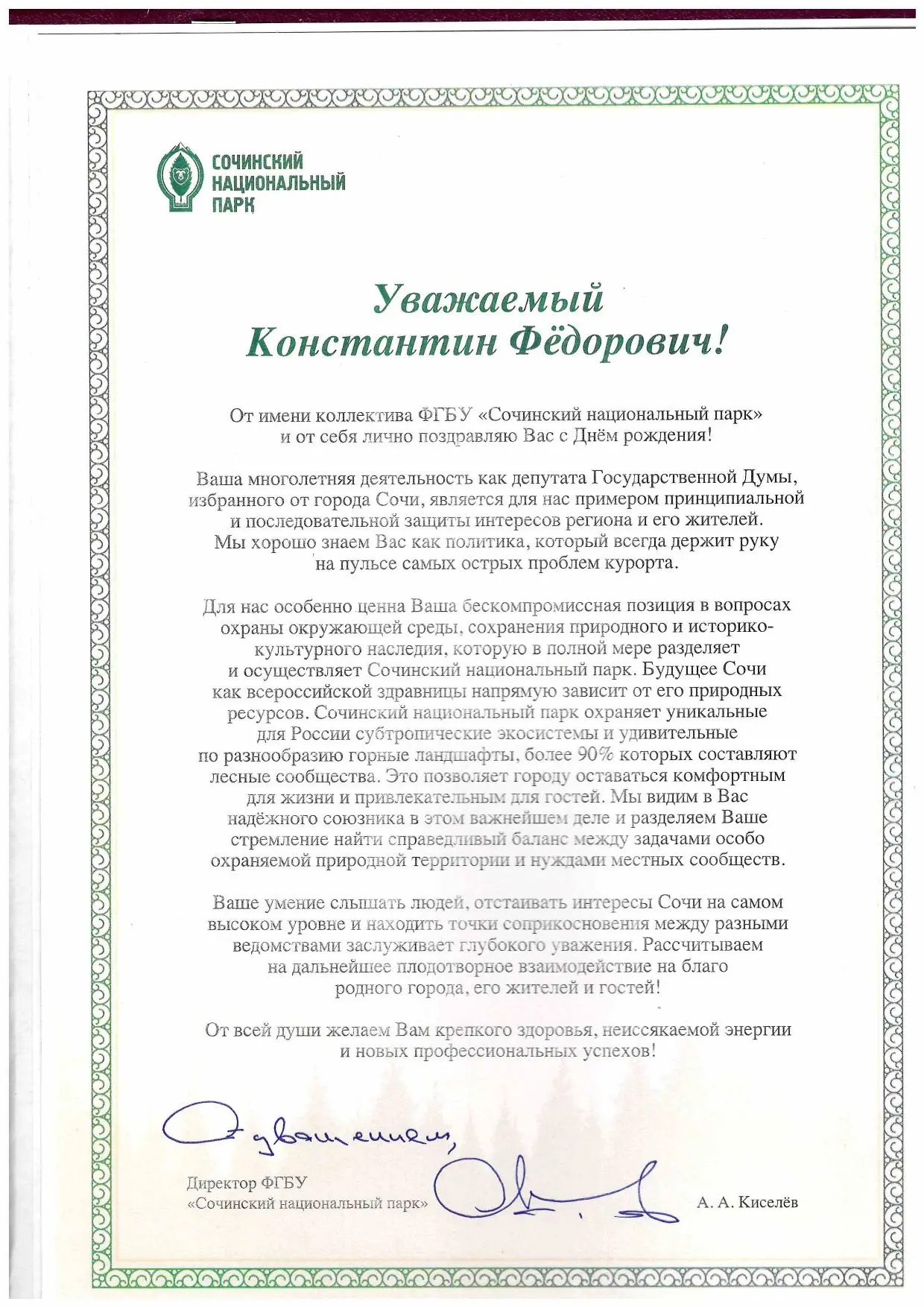 Директор Сочинского национального парка Александр Киселёв поздравил Константина Затулин...