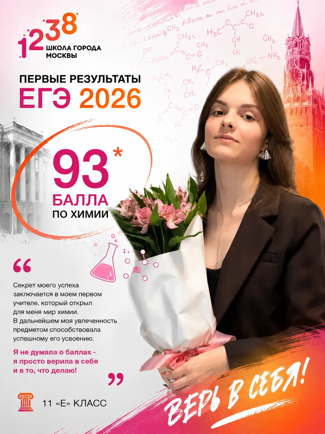 🧪✨ Ещё один повод для гордости!
Продолжаем рассказывать о наших высокобалльниках ЕГЭ-2026!

Ученица