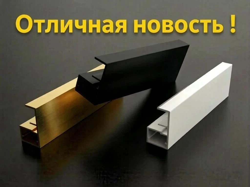 🔄 Внимание! Обновлённый прайс с новыми алюминиевыми профилями с интегрированной ручкой...