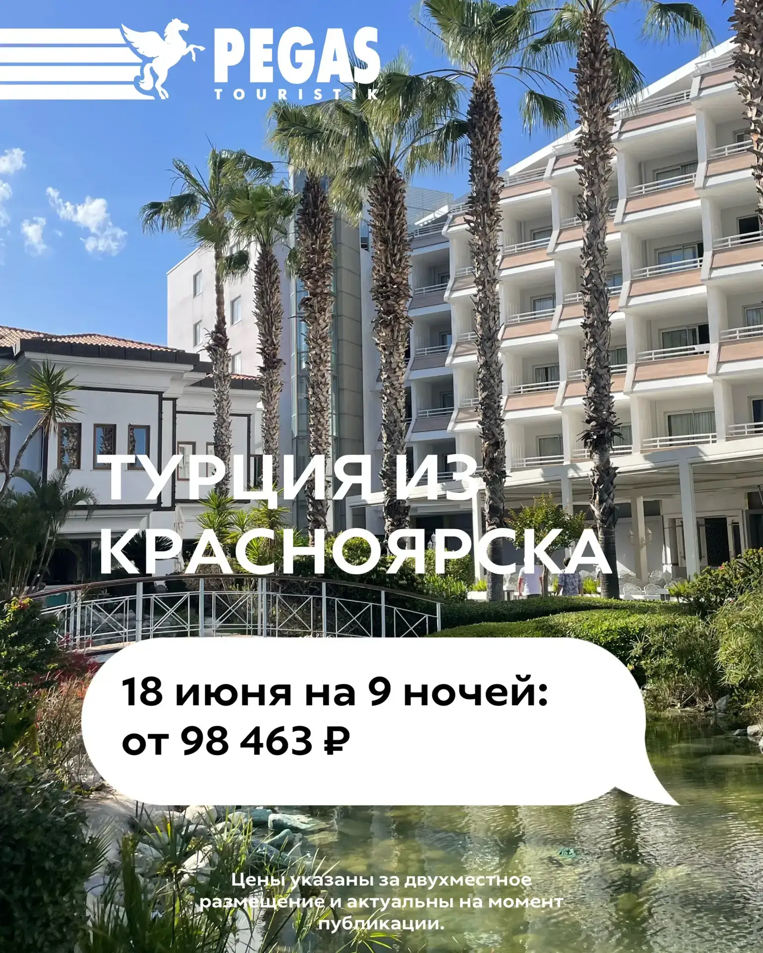 Турция через несколько дней 3 дня🌊

✈️вылет из Красноярска✈️

✈18 июня на 9 ночей: от 98 463 ₽
🔹Th