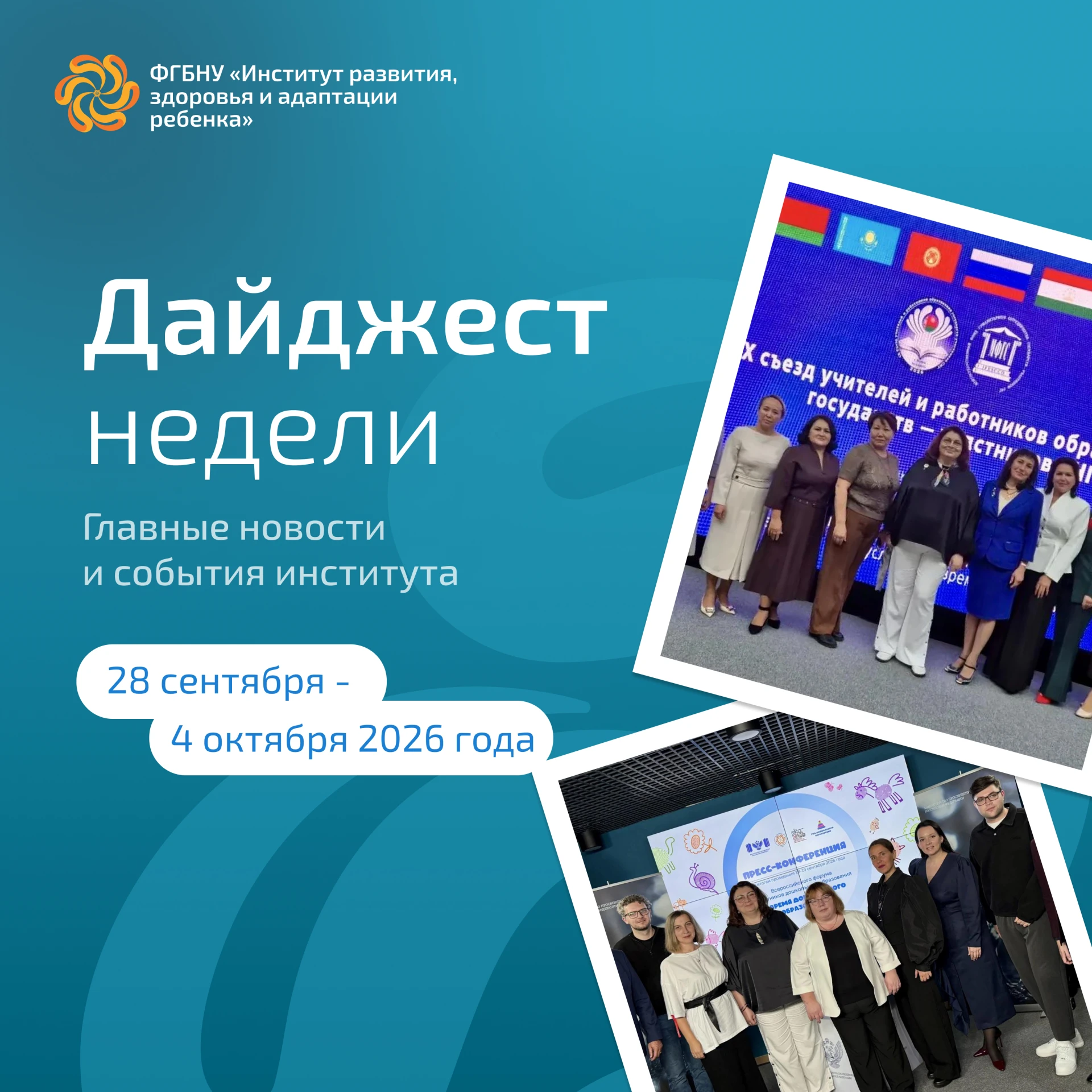Дайджест новостей и событий Института развития ребенка с 28 сентября по 4 октября 2026 ...