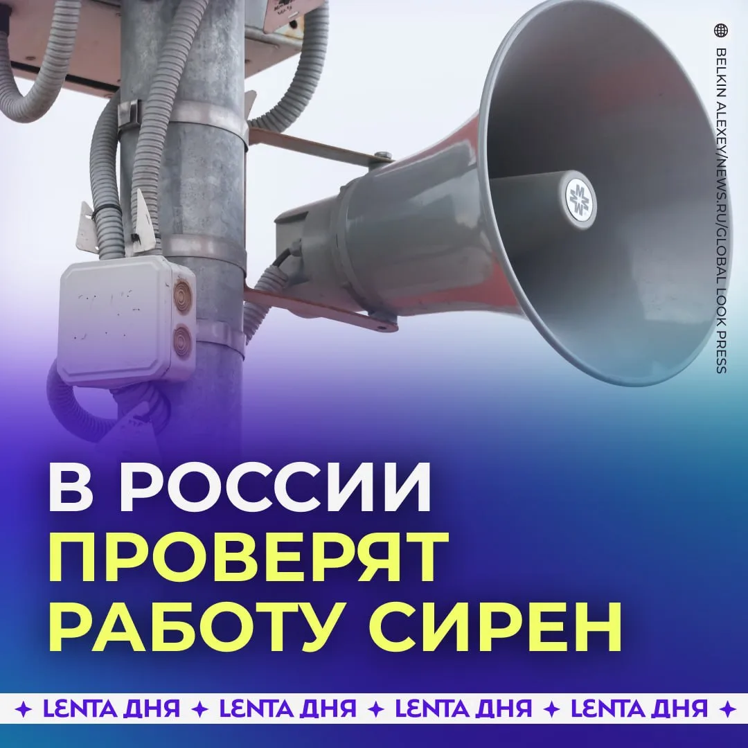 9 октября по всей России проверят систему оповещения.