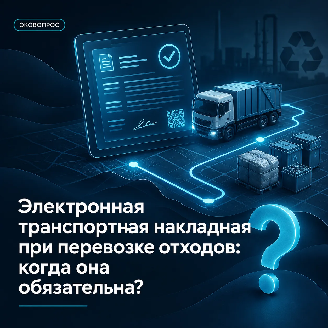 📌 Электронная транспортная накладная при перевозке отходов: когда она обязательна?
