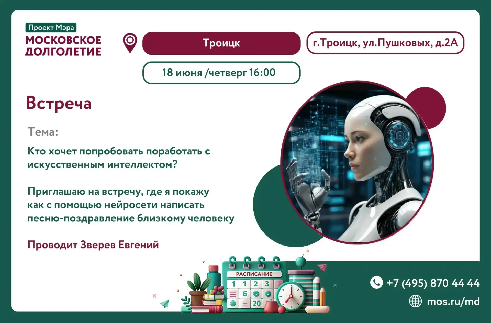 Приглашаем завтра 18 июня в 16:00 на встречу по изучению нейросети 📱

Ждём вас по адресу: г. Троицк