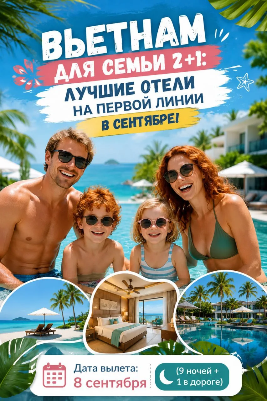 ВЬЕТНАМ ДЛЯ СЕМЬИ 2+1: ЛУЧШИЕ ОТЕЛИ НА ПЕРВОЙ ЛИНИИ В СЕНТЯБРЕ! 🇻🇳🌊👨‍👩‍👧