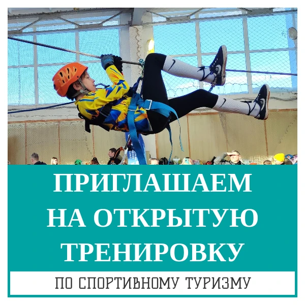 Давно мечтали познакомиться со спортивным туризмом?🧗‍♀️