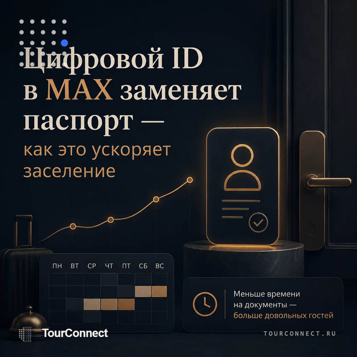 С 24 апреля гости заселяются в отели через цифровой ID в MAX вместо паспорта. Это занимает 7 секунд 