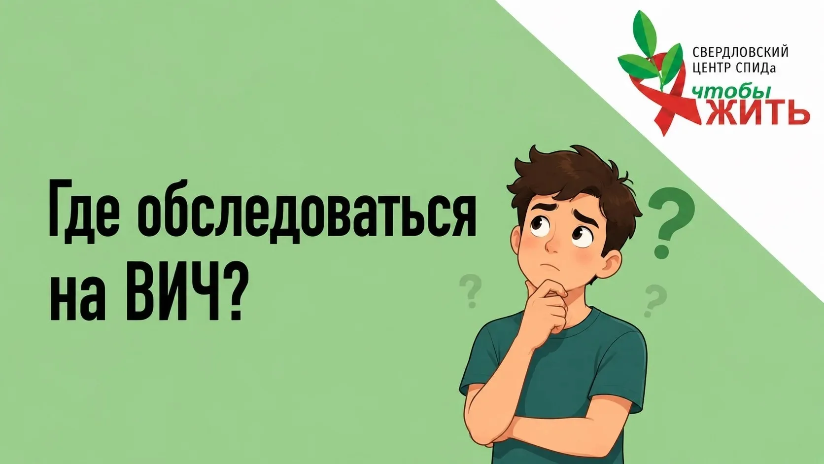 🚐 На этой неделе выездов тест-мобиля в Екатеринбурге не будет
Но это совсем не повод откладывать о