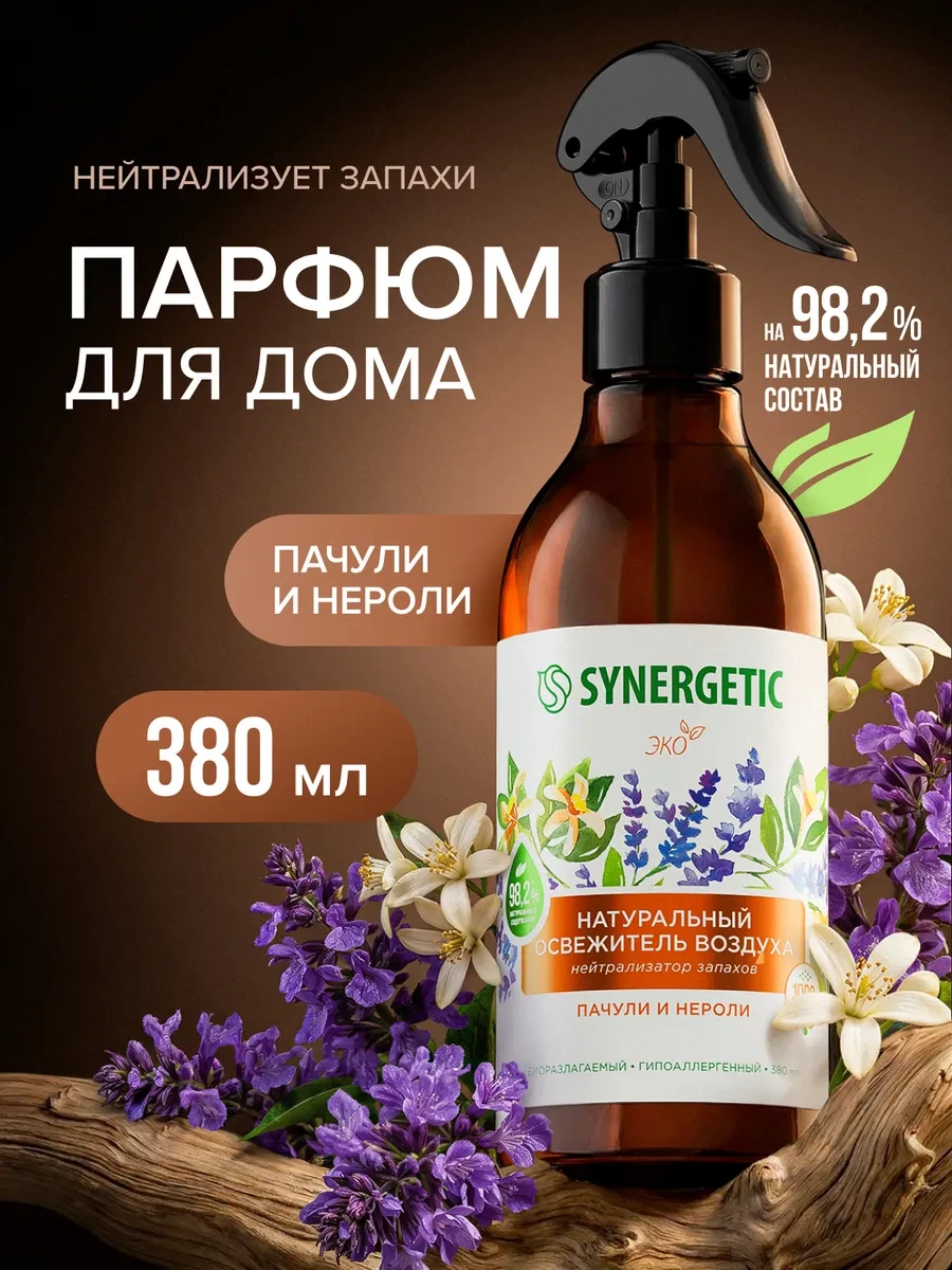 ⚡️ Освежитель воздуха для дома, Пачули и нероли, 380 мл, SYNERGETIC