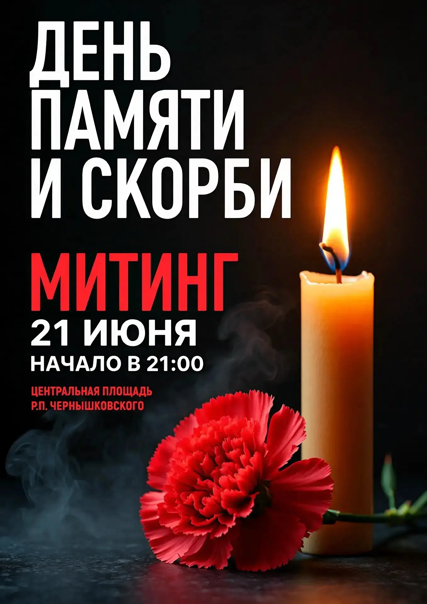 Уважаемые жители и гости р.п.Чернышковского!
⁣
️⚫️22 июня — одна из самых трагических и скорбных дат
