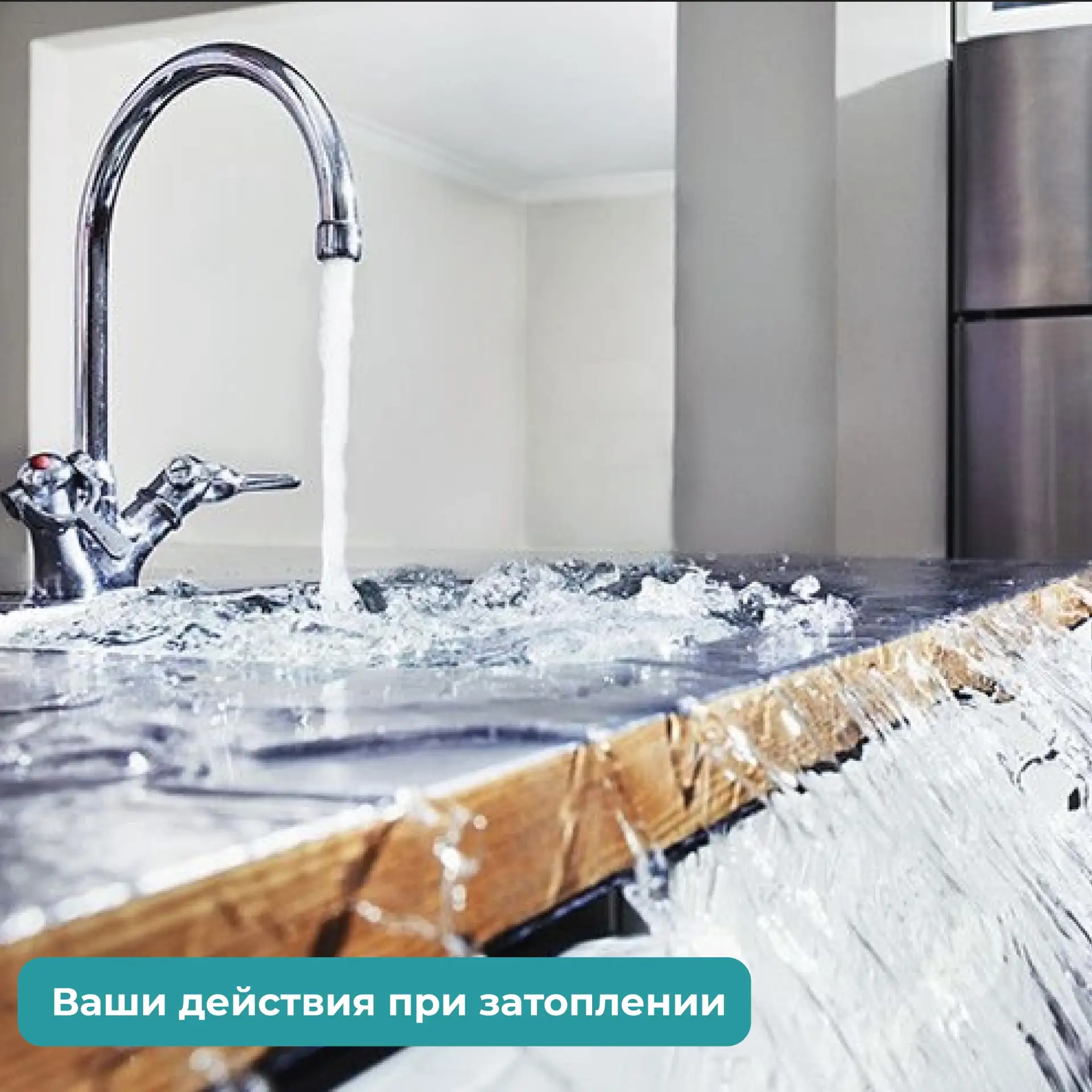 💦 Что необходимо делать при затоплении?