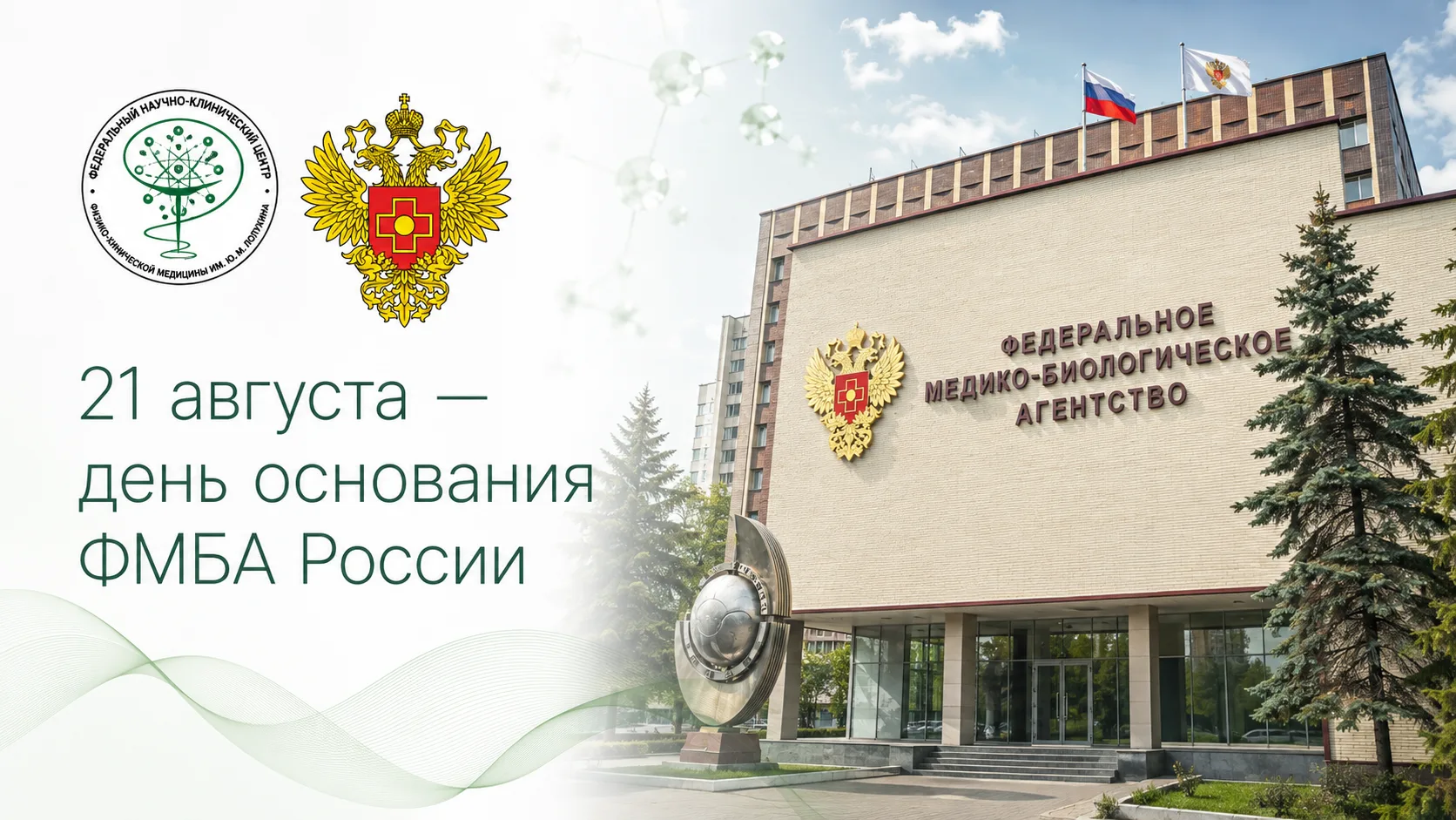 21 августа — день основания ФМБА России