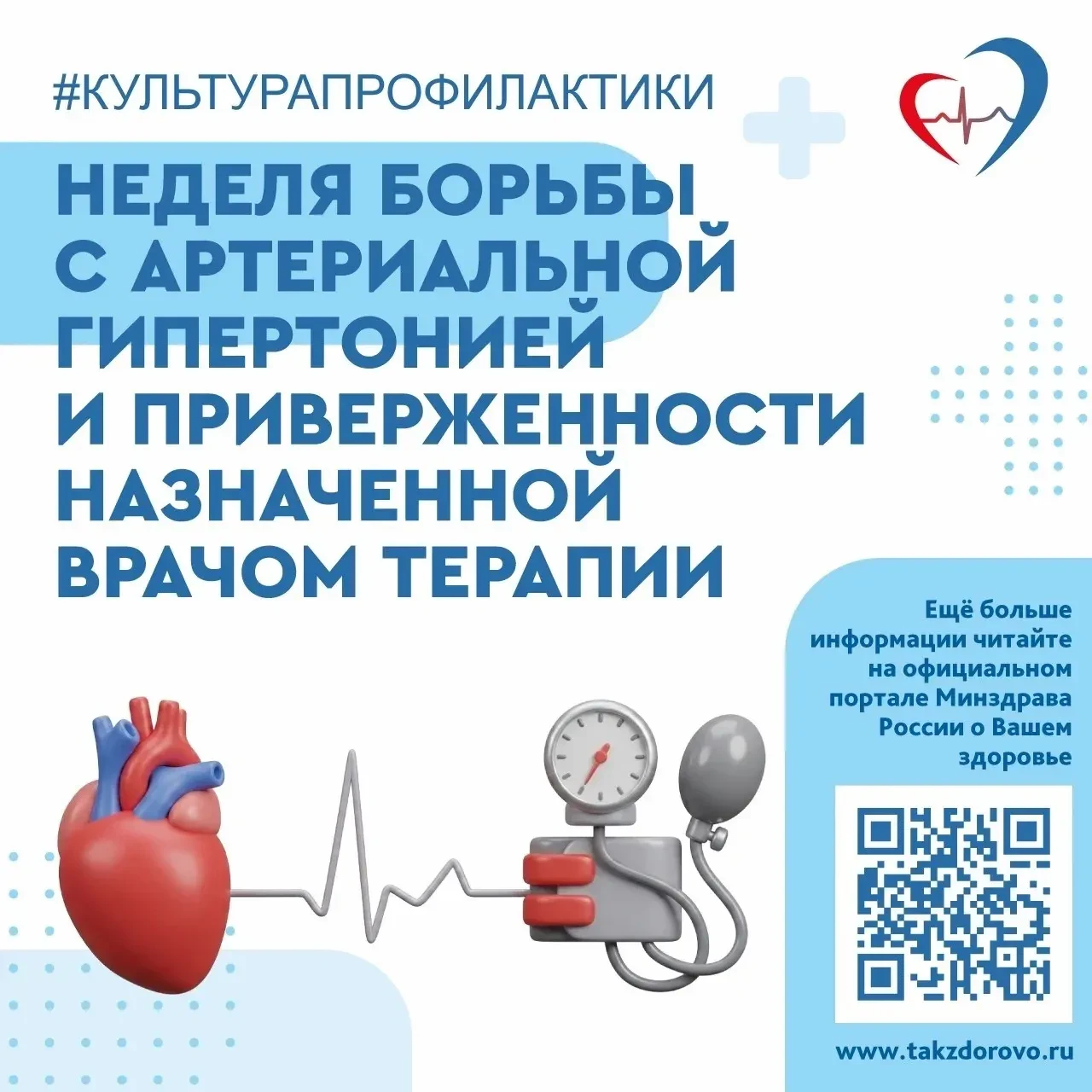 Неделя борьбы с артериальной гипертонией и приверженности назначенной врачом терапии