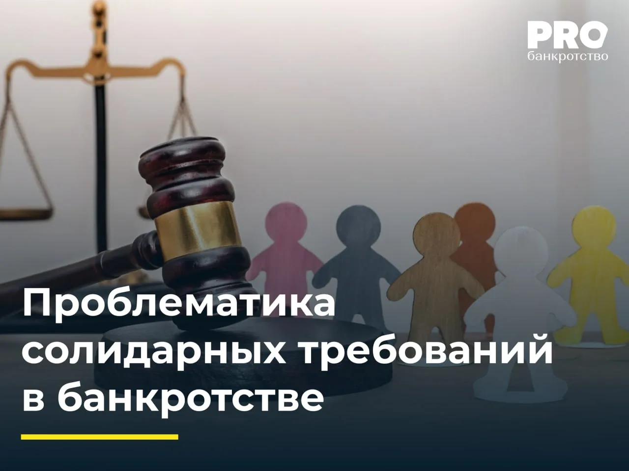 Проблематика солидарных требований в банкротстве