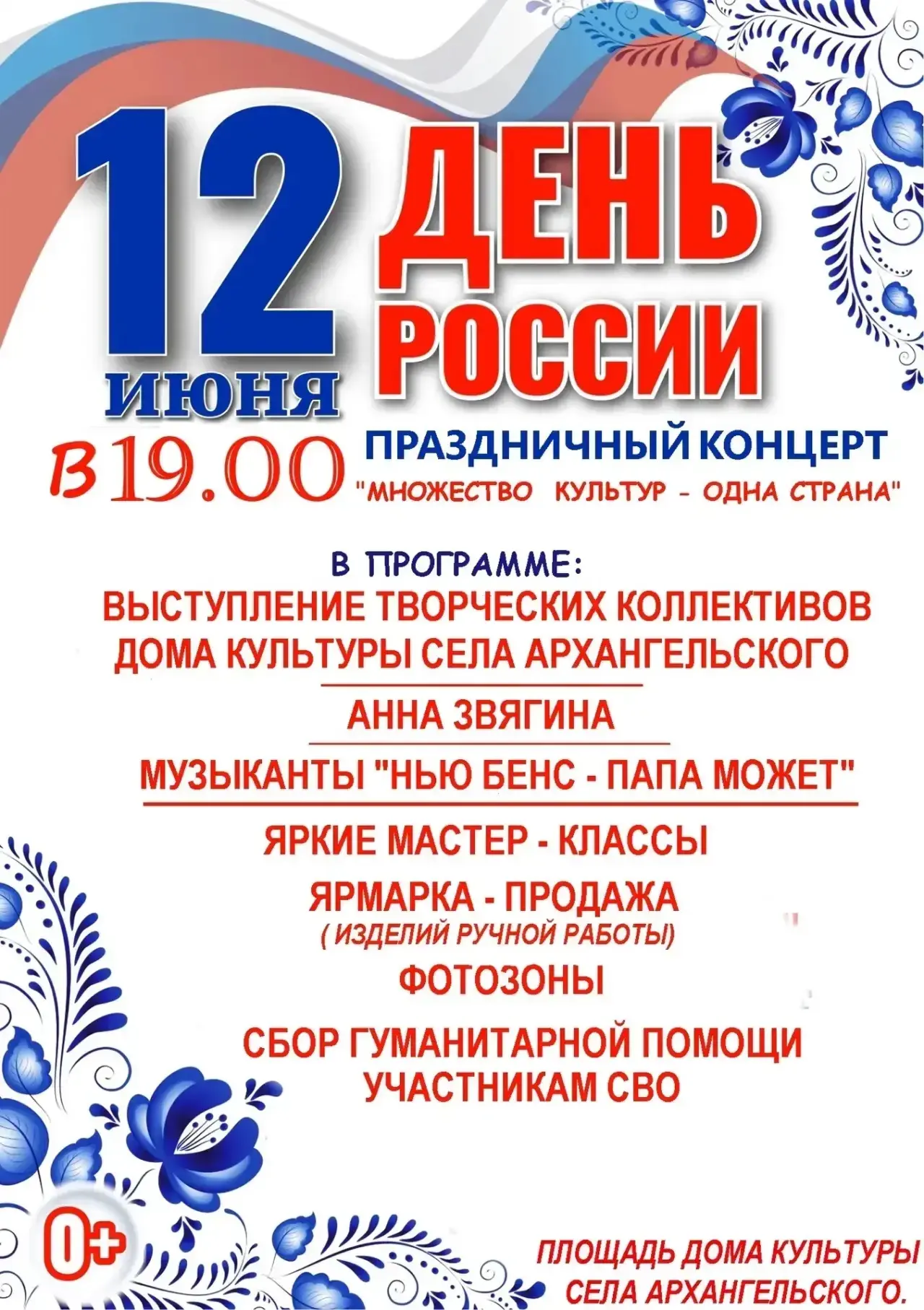 Уважаемые жители и гости села Архангельского! Приглашаем вас на праздничное мероприятие, посвященное