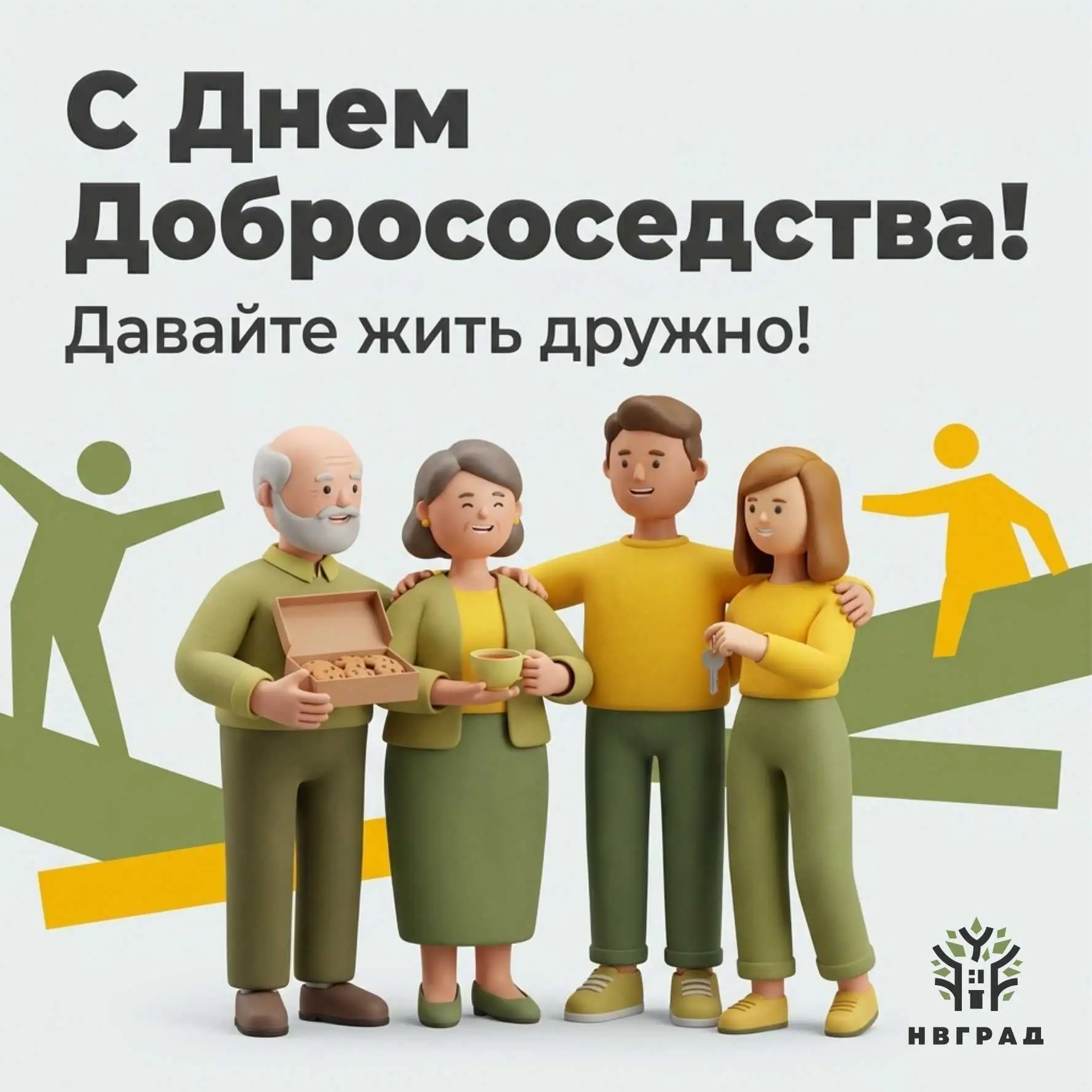 🎉 С Днем добрососедства! Настраиваем радары на полную дружбу! 🤝✨

Хороший сосед — это надежная опо