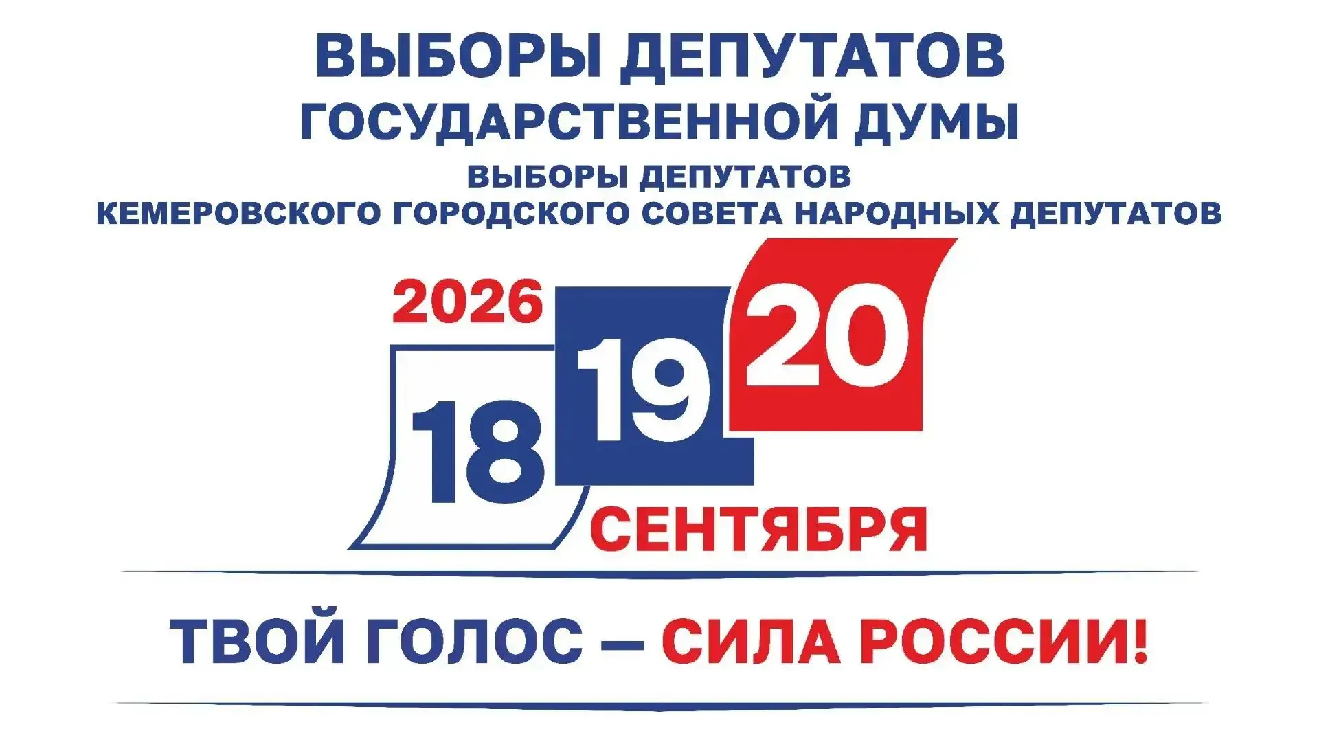 С 18 по 20 сентября в Кузбассе пройдут выборы депутатов Государственной Думы Российской Федерации.

