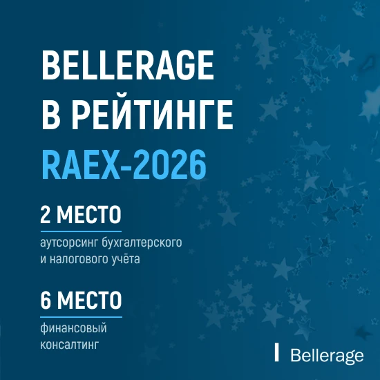 ⭐  Bellerage подтвердил позиции среди лидеров рынка аутсорсинга и финансового консалтинга в рейтинге