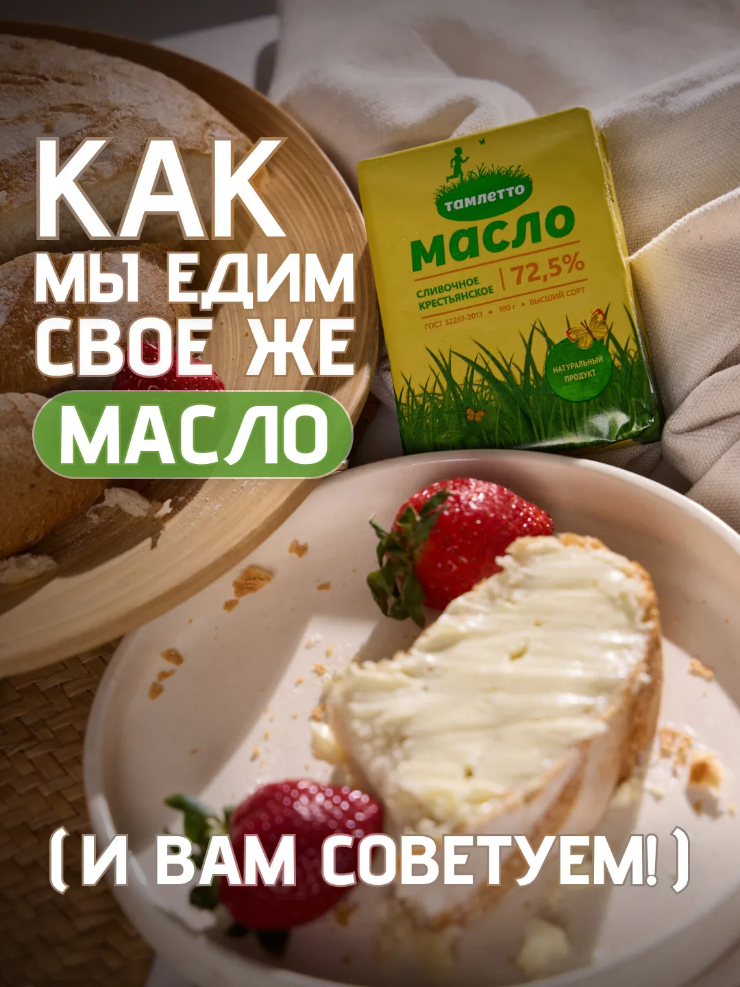 Мы верим, что вкус начинается с простых вещей!