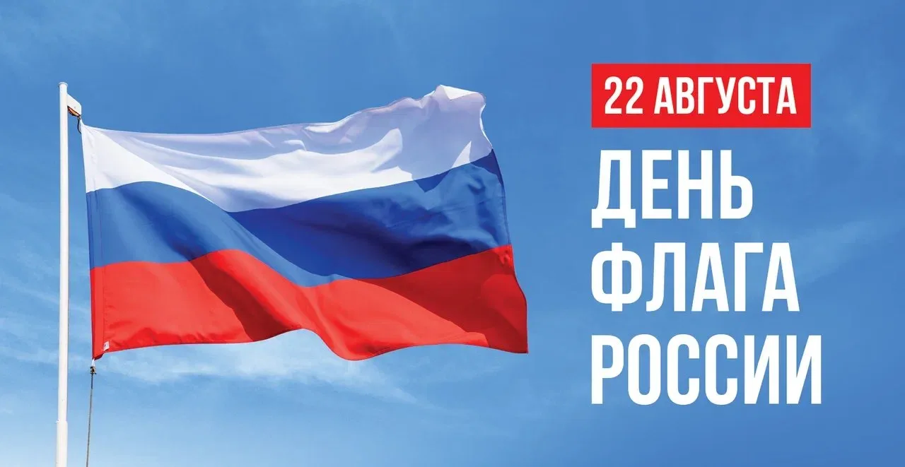 Дорогие друзья, поздравляем с Днем Государственного флага России!